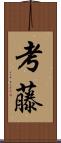 考藤 Scroll