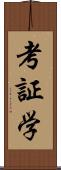 考証学 Scroll