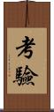 考驗 Scroll