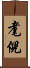 耄倪 Scroll