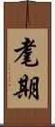 耄期 Scroll
