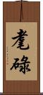 耄碌 Scroll