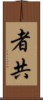 者共 Scroll