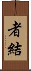 者結 Scroll