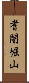 耆闍崛山 Scroll
