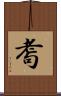 耈 Scroll