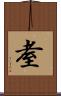 耊 Scroll