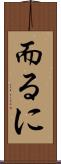 而るに Scroll