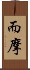而摩 Scroll