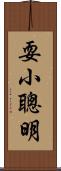 耍小聰明 Scroll