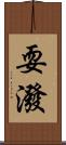 耍潑 Scroll
