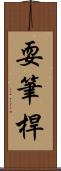 耍筆桿 Scroll