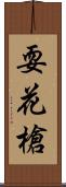 耍花槍 Scroll