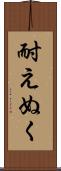 耐えぬく Scroll