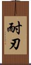 耐刃 Scroll