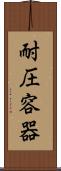 耐圧容器 Scroll