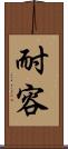 耐容 Scroll