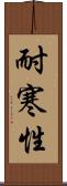 耐寒性 Scroll