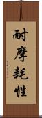 耐摩耗性 Scroll