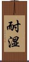 耐湿 Scroll
