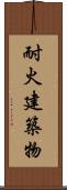 耐火建築物 Scroll
