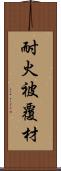 耐火被覆材 Scroll