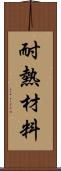 耐熱材料 Scroll