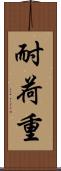 耐荷重 Scroll