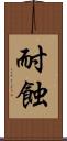耐蝕 Scroll