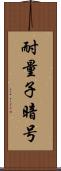 耐量子暗号 Scroll