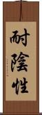 耐陰性 Scroll