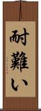 耐難い Scroll