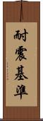 耐震基準 Scroll
