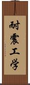 耐震工学 Scroll