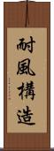 耐風構造 Scroll