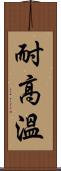 耐高溫 Scroll