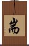 耑 Scroll