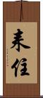 耒住 Scroll