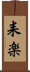 耒楽 Scroll