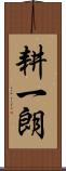 耕一朗 Scroll