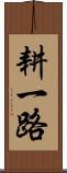耕一路 Scroll