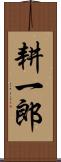 耕一郎 Scroll