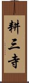 耕三寺 Scroll