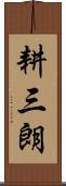 耕三朗 Scroll
