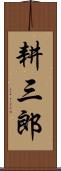 耕三郎 Scroll