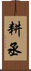 耕丞 Scroll