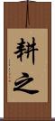 耕之 Scroll