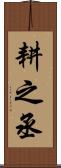耕之丞 Scroll
