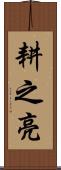 耕之亮 Scroll