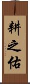 耕之佑 Scroll